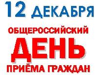 Общероссийский День приема граждан начнется 12 декабря