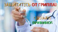 Вакцинация - лучшая защита от гриппа!
