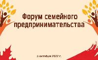 На Кубани пройдет первый форум семейного предпринимательства  