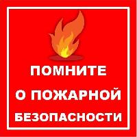 Соблюдайте правила пожарной безопасности!