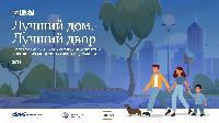 Лучший дом. Лучший двор