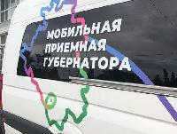 Мобильная приемная губернатора поможет жителям района