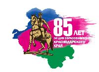 С праздником, Краснодарский край!