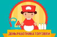 Работники торговли Брюховецкого района принимают поздравления