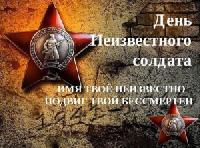 3 декабря страна отметит день неизвестного солдата