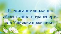 Расписание движения общественного транспорта в майские праздники