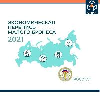 В первом квартале 2021 года малый бизнес ждёт экономическая перепись