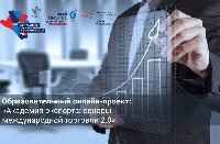 "Академия экспорта: основы международной торговли 2.0"