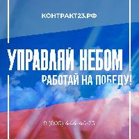 В Краснодарском крае продолжается набор в войска беспилотных систем