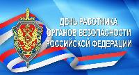 День сотрудников органов безопасности РФ
