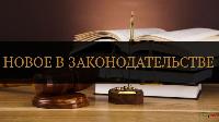Внесены изменения в Федеральный закон «О государственной социальной помощи