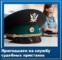 Приходите работать в службу судебных приставов