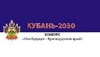Моё будущее – Краснодарский край!