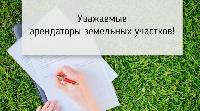 Информационное сообщение для арендаторов земельных участков