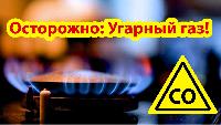 Угарный газ – «тихий убийца»