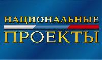 Национальные проекты России. Что стоит за этим знаком?
