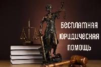 Бесплатная юридическая помощь будет оказана жителям Брюховецкого района