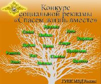 «Спасём жизнь вместе!»: Всероссийский конкурс социальной рекламы