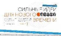 «Сильные идеи для нового времени»