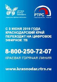 Сегодня Краснодарский край переходит на цифровое вещание 