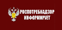 Роспотребнадзор информирует