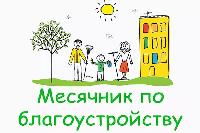 Стартовал месячник по благоустройству