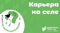 В село – за возможностями!