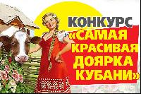 Выберем самую красивую доярку Кубани!