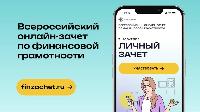 Всероссийский онлайн-зачет по финансовой грамотности