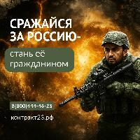 Сражайся за Россию – стань её гражданином!