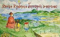 В Краснодарском крае стартовал конкурс рисунков «Дети Кубани берегут энергию»