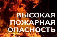 Высокая пожароопасность 4 класса