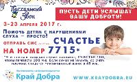 Подарите счастье слышать