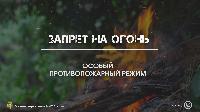 На территории Брюховецкого района продолжает действовать особый противопожарный режим. 