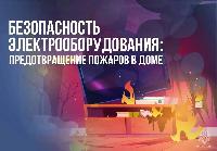 Безопасность электрооборудования: предотвращение пожаров в доме
