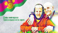 С Днем ветерана Краснодарского края!