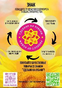 Краевой конкурс в области качества «Сделано на Кубани»