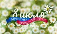 День семьи, любви и верности в Брюховецком районе отметят праздничным концертом