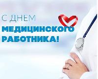 С Днем медицинского работника!