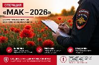 В Брюховецком районе проходит акция "Мак-2026"