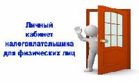 Пользователи интернет-сервиса «Личный кабинет налогоплательщика для физических лиц» получат налоговые уведомления на уплату имущественных налогов только в электронной форме