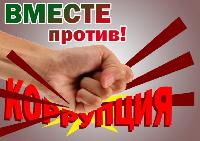 «Вместе против коррупции!»