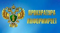 Прокуратура информирует