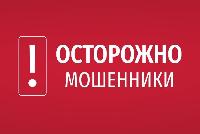 Осторожно: мошенники!