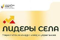 Приглашаем принять участие в конкурсе молодых управленцев «Лидеры села»
