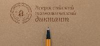 Принять участие в акции «Всероссийский экономический диктант» может каждый желающий