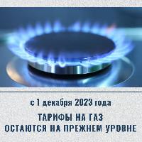 С 1 декабря газ не подорожает