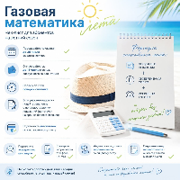 Газовая математика лета