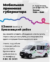 Приглашаем принять участие в работе мобильной приемной