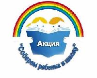 В Брюховецком районе началась благотворительная акция «Соберем ребёнка в школу»